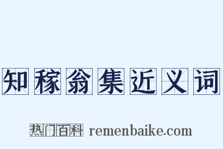 知稼翁集近义词是什么意思的图片